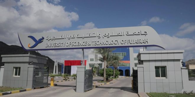 جامعة العلوم والتقنية بالفجيرة