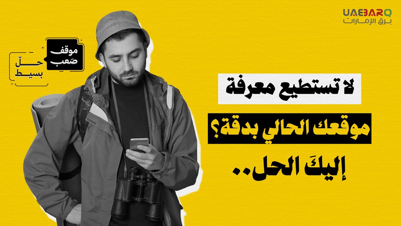 اخبار منوعه – لا تستطيع معرفة موقعك الحالي بدقة؟ هذا هو الحل