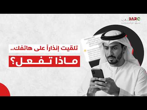 أخبار منوعة – إذا وصلك إنذار من وزارة الداخلية على هاتفك.. كيف تتصرف؟ – برق الإمارات