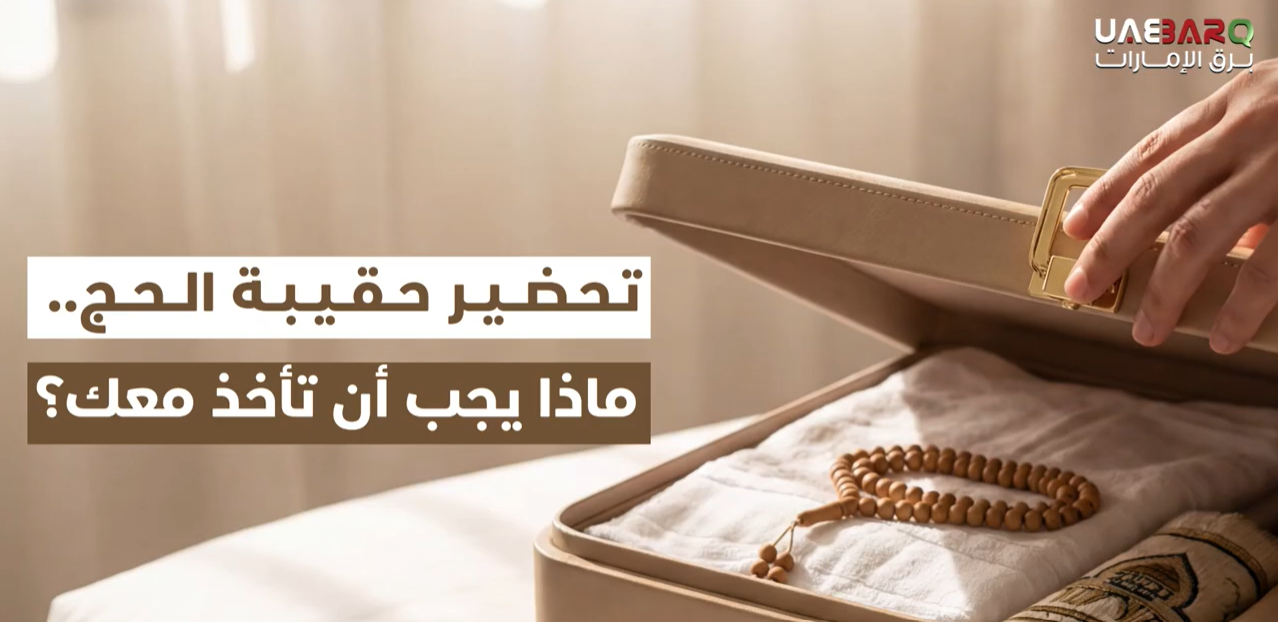 أخبار منوعة – تجهيز حقيبة الحج.. ماذا يجب أن تأخذ معك؟ – برق الإمارات أخبار منوعة – تجهيز حقيبة الحج.. ماذا يجب أن تأخذ معك؟ – برق الإمارات